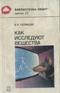 cover of the book Как исследуют вещества