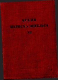 cover of the book Архив Маркса и Энгельса.