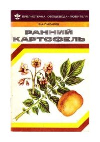 cover of the book Ранний картофель