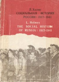 cover of the book Социальная история России.  1917—1941