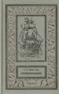 cover of the book «Пришпоренный»