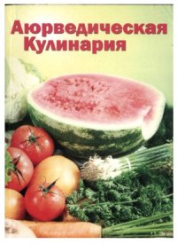 cover of the book Аюрведическая кулинария