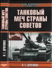 cover of the book Танковый меч Страны Советов