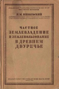 cover of the book Частное землевладение и землепользование в древнем Двуречье