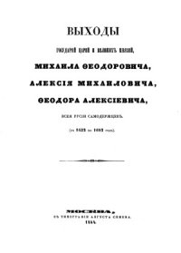 cover of the book Выходы государей царей и великих князей Михаила Феодоровича, Алексия Михаиловича, Феодора Алексиевича, всея Русии самодержцев