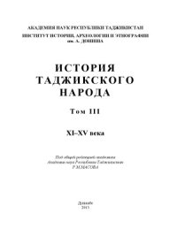 cover of the book История таджикского народа. Том 3. XI-XV века