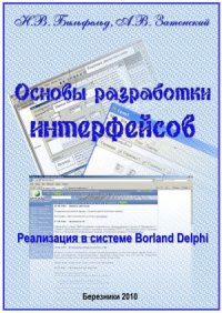 cover of the book Основы разработки интерфейсов. Реализация в системе Borland Delphi