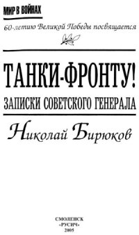 cover of the book Танки - фронту! Записки советского генерала