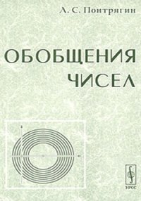 cover of the book Обобщения чисел.