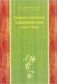 cover of the book Теория и практика Тайцзицюань стиля Чэнь