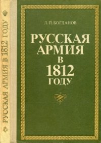 cover of the book Русская Армия в 1812 году