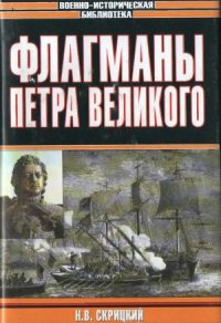 cover of the book Флагманы Петра Великого