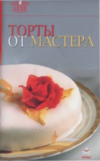 cover of the book Торты от мастера