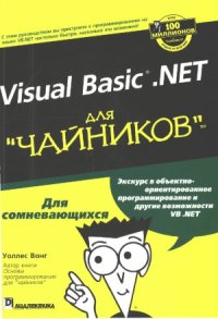 cover of the book Visual Basic .NET для «чайников»