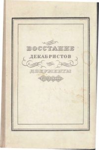 cover of the book Восстание декабристов. Материалы.