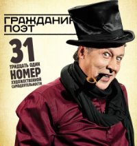 cover of the book Гражданин Поэт. 31 номер художественной самодеятельности