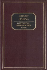 cover of the book О процессе цивилизации. Социогенетические и психогенетические исследования. В 2-х томах. Изменения в обществе. Проект теории цивилизации