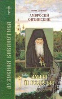 cover of the book Змеи и голуби