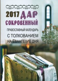 cover of the book Дар сокровенный. Православный календарь с толкованием на Евангелие дня на 2017 год