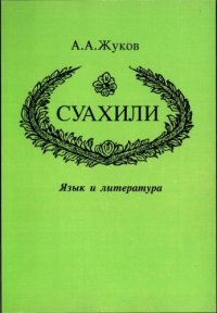 cover of the book Суахили. Язык и литература