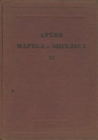 cover of the book Архив Маркса и Энгельса.