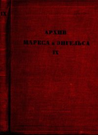 cover of the book Архив Маркса и Энгельса.