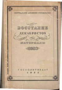 cover of the book Восстание декабристов. Материалы.