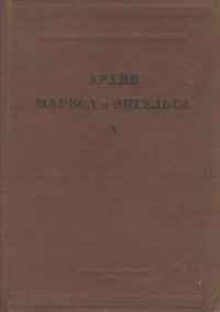 cover of the book Архив Маркса и Энгельса.