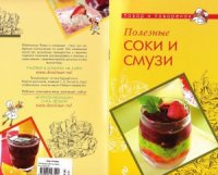 cover of the book Полезные соки и смузи