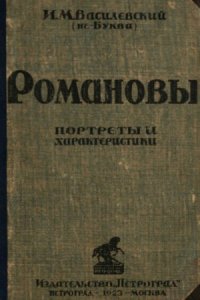 cover of the book Романовы.  портреты и характеристики