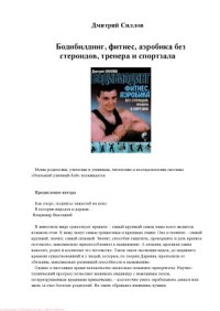 cover of the book Бодибилдинг, фитнес, аэробика без стероидов, тренера и спортзала