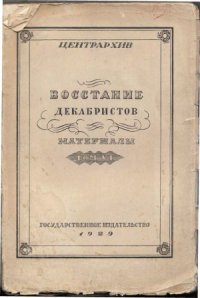 cover of the book Восстание декабристов. Материалы.