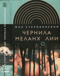 cover of the book Чернила меланхолии