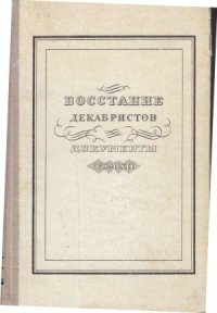 cover of the book Восстание декабристов. Материалы.