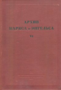 cover of the book Архив Маркса и Энгельса.