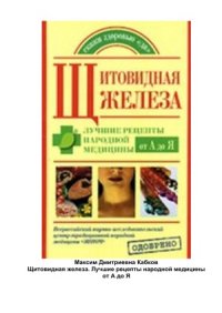 cover of the book Щитовидная железа. Лучшие рецепты народной медицины от А до Я