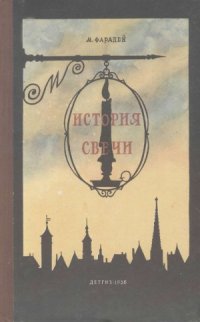 cover of the book История свечи