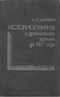 cover of the book Русская историография с древнейших времен до 1917 года