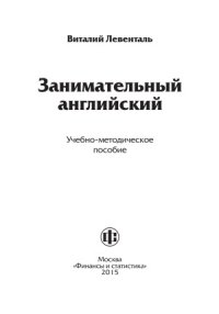 cover of the book Занимательный английский. учебно-методическое пособие