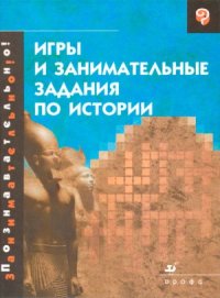 cover of the book Игры и занимательные задания по истории
