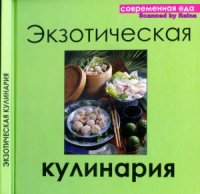 cover of the book Экзотическая кулинария