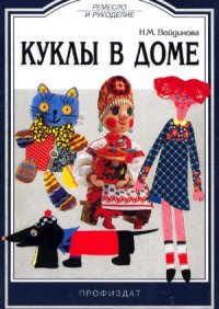 cover of the book Куклы в доме