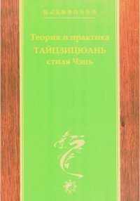 cover of the book Теория и практика Тайцзицюань стиля Чэнь