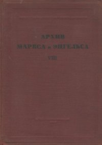 cover of the book Архив Маркса и Энгельса.