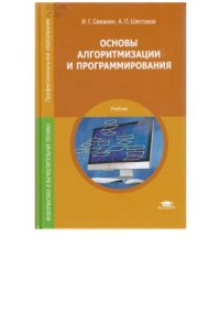 cover of the book Основы алгоритмизации и программирования