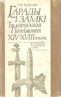 cover of the book Гарады i замкi Беларускага Панямоння XIV – XVIII стст