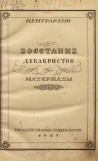 cover of the book Восстание декабристов. Материалы.