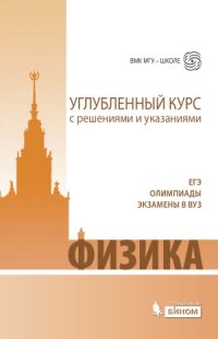 cover of the book Физика. Углубленный курс с решениями и указаниями