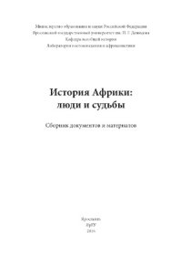 cover of the book История Африки.  люди и судьбы