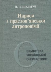 cover of the book Нариси з праслов'янської антропонімії. Частина 1